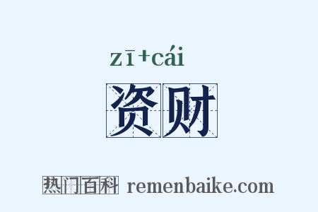 资财是什么意思的图片